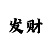 大发大小倍投怎么能赚钱